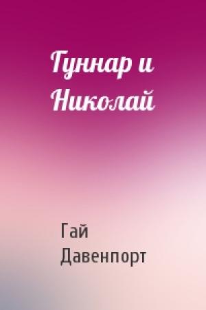 Обложка книги «Гуннар и Николай» — Гай Давенпорт