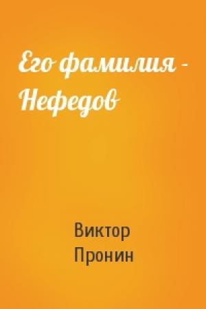 Обложка книги «Его фамилия - Нефедов» — Виктор Пронин