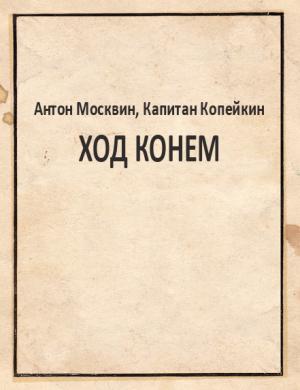 Обложка книги «Ход конем» — Антон Москвин, Капитан Копейкин