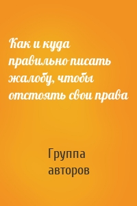 Как и куда правильно писать жалобу, чтобы отстоять свои права