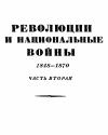 Эрнест Лависс, Альфред Рамбо - Том 6. Революции и национальные войны. 1848-1870. Часть аторая