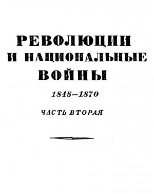 Обложка книги «Том 6. Революции и национальные войны. 1848-1870. Часть аторая» — Эрнест Лависс, Альфред Рамбо