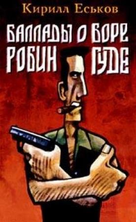 Обложка книги «Баллады о Боре-Робингуде» — Кирилл Еськов