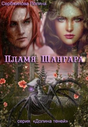 Обложка книги «Пламя Шангара (СИ)» — Полина Сербжинова