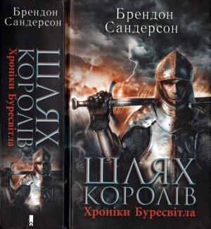 Обложка книги «Шлях королів. Хроніки Буресвітла» — Брендон Сандерсон