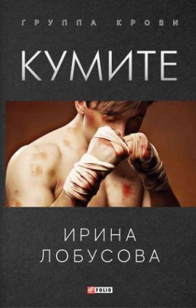 Обложка книги «Кумите» — Ирина Лобусова
