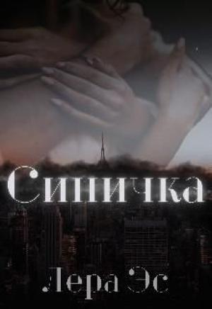 Обложка книги «Синичка» — Лера Эс