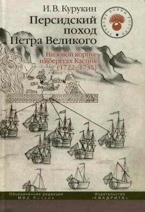 Обложка книги «Персидский поход Петра Великого. Низовой корпус на берегах Каспия (1722-1735)» — Игорь Курукин