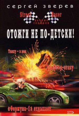 Обложка книги «Отожги не по-детски!» — Сергей Зверев