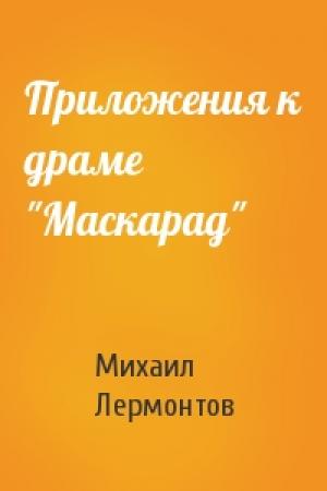 Обложка книги «Приложения к драме "Маскарад"» — Михаил Лермонтов