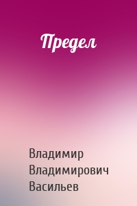 Предел