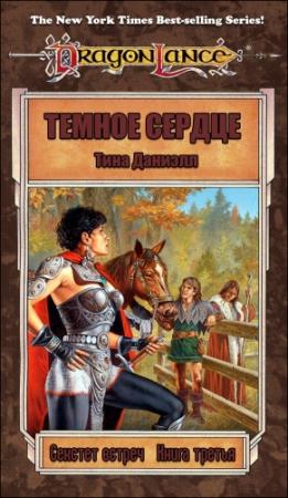 Обложка книги «Темное сердце» — Тина Даниэл