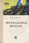 Михаил Кочнев - Миткалевая метель
