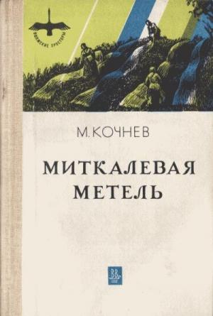 Обложка книги «Миткалевая метель» — Михаил Кочнев