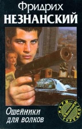 Обложка книги «Ошейники для волков» — Фридрих Незнанский