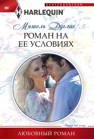 Обложка книги «Роман на ее условиях» — Мишель Дуглас