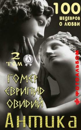 Обложка книги ««Антика. 100 шедевров о любви» . Том 2» — Т. И. Каминская