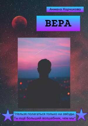 Обложка книги «Вера.» — Анжела Харчикова