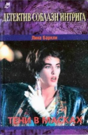 Обложка книги «Тени в масках» — Лина Баркли