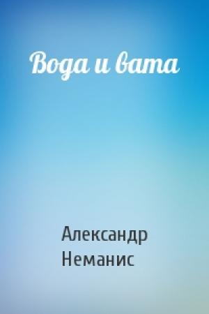 Обложка книги «Вода и вата» — Александр Неманис
