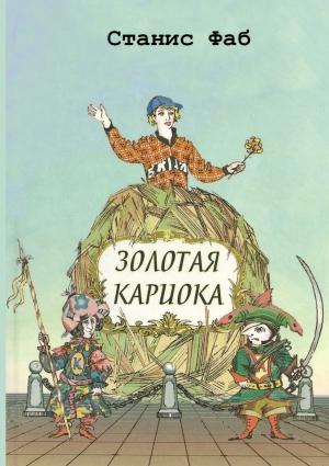 Обложка книги «Золотая кариока» — Станис Фаб