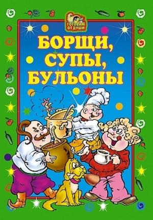 Обложка книги «Борщи, супы, бульоны» — Елена Исаева