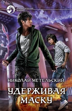 Обложка книги «Удерживая маску» — Николай Метельский