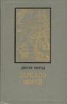 Джозеф Конрад - Зеркало морей