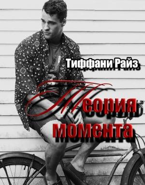 Обложка книги «Теория момента» — Тиффани Райз