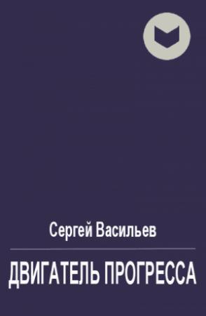 Обложка книги «Двигатель прогресса» — Сергей Васильев