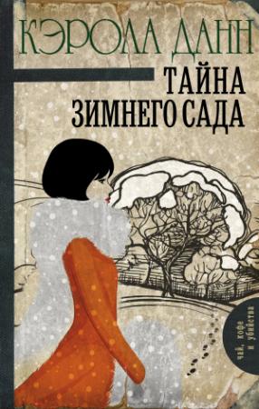Обложка книги «Тайна зимнего сада» — Кэрола Данн