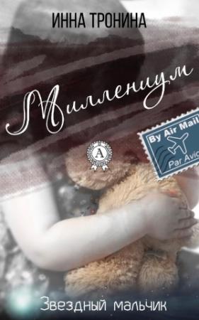 Обложка книги «Миллениум» — Инна Тронина