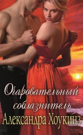Обложка книги «Очаровательный соблазнитель» — Александра Хоукинз
