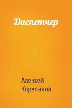 Обложка книги «Диспетчер» — Алексей Корепанов