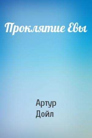 Обложка книги «Проклятие Евы» — Артур Дойл