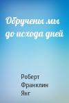 Роберт Янг - Обручены мы до исхода дней