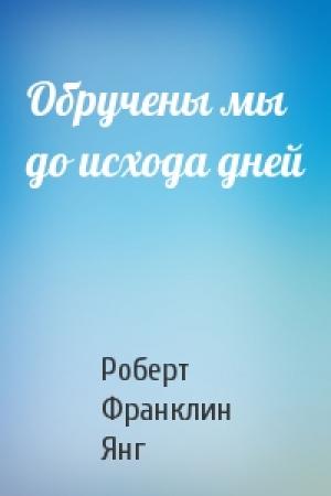 Обложка книги «Обручены мы до исхода дней» — Роберт Янг