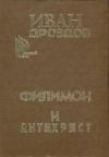 Иван Дроздов - Филимон и Антихрист