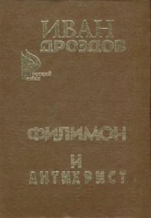 Обложка книги «Филимон и Антихрист» — Иван Дроздов