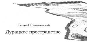 Обложка книги «Дурацкое пространство» — Евгений Сапожинский