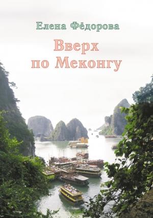 Обложка книги «Вверх по Меконгу (сборник)» — Елена Федорова