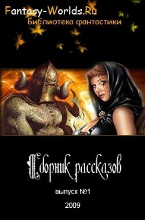 Обложка книги «Сборник рассказов №1» — Fantasy-Worlds Ru