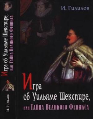 Обложка книги «Игра об Уильяме Шекспире, или Тайна Великого Феникса» — Илья Гилилов