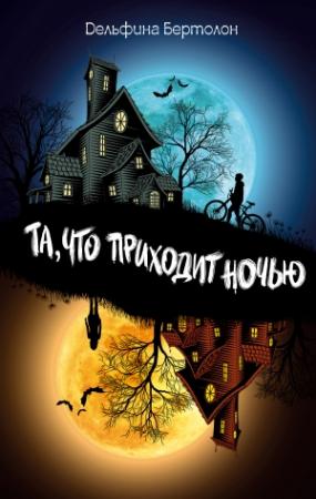 Обложка книги «Та, что приходит ночью» — Дельфина Бертолон
