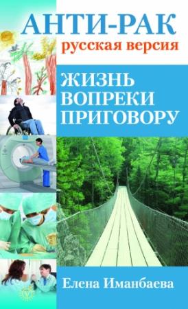 Обложка книги «Анти-рак: русская версия. Жизнь вопреки приговору» — Елена Иманбаева