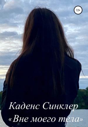 Обложка книги «Вне моего тела» — Каденс Синклер