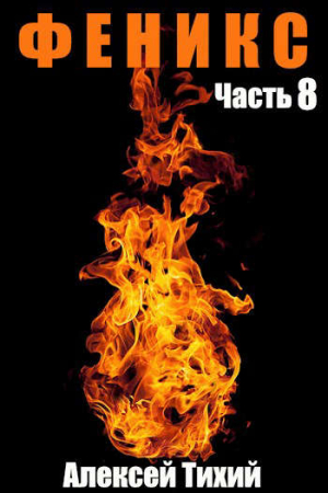 Обложка книги «Феникс. Часть 8» — Алексей Тихий