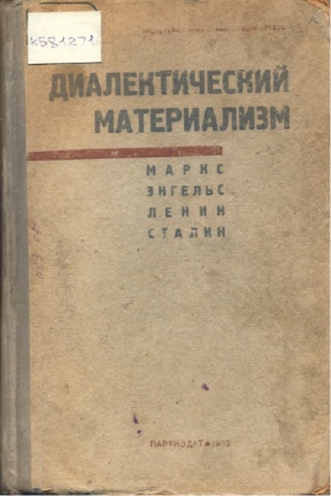 Обложка книги «Диалектический материализм» — Карл Маркс, Фридрих Энгельс, Владимир Ленин, Иосиф Сталин