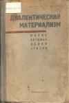Карл Маркс, Фридрих Энгельс, Владимир Ленин, Иосиф Сталин - Диалектический материализм