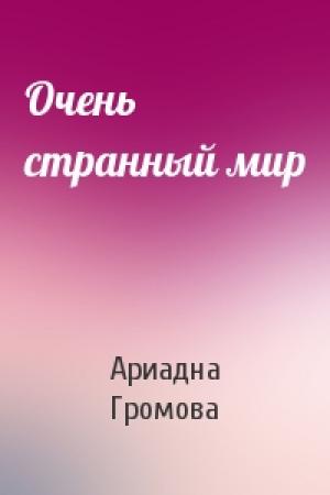 Обложка книги «Очень странный мир» — Ариадна Громова